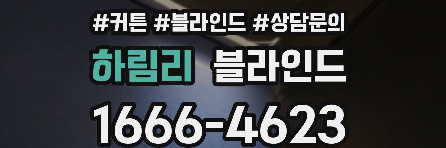 하림리 블라인드
