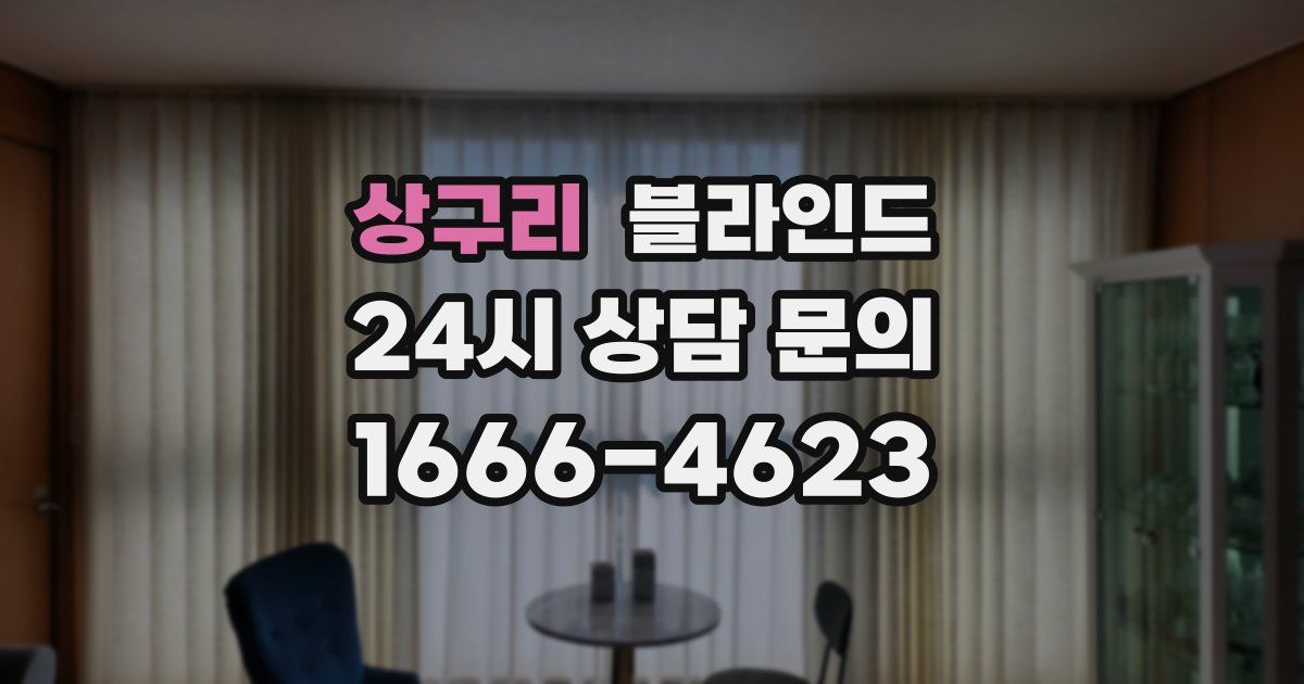 상구리 블라인드