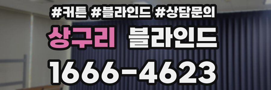 상구리 블라인드