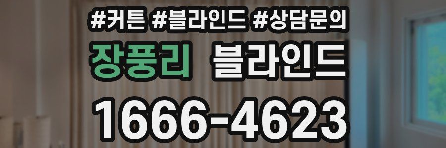 장풍리 블라인드