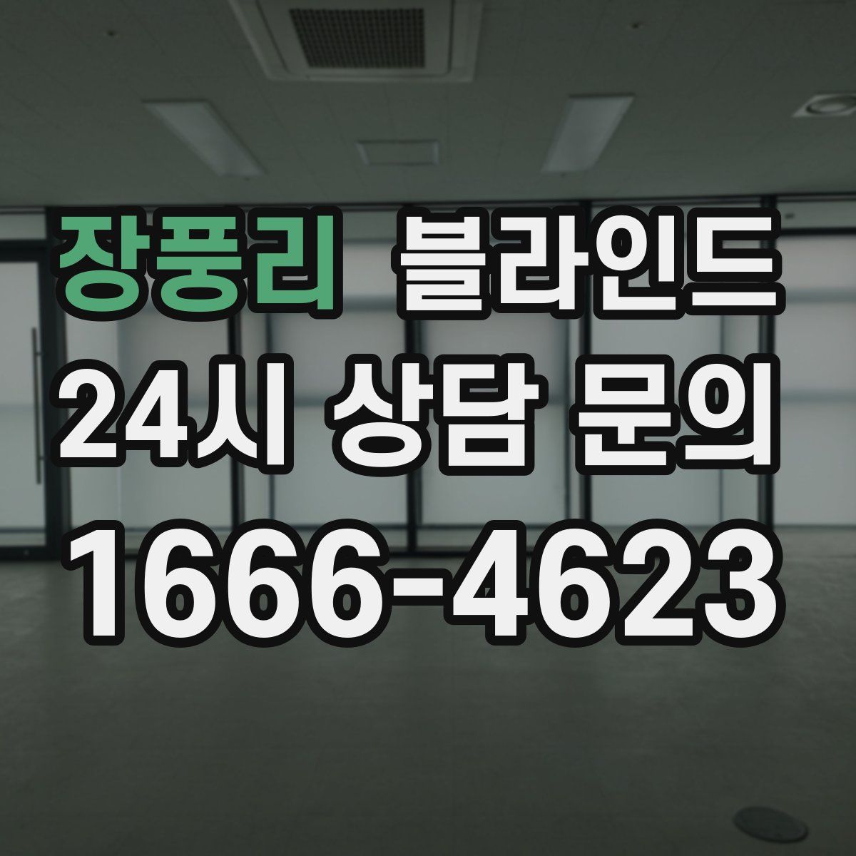 장풍리 블라인드