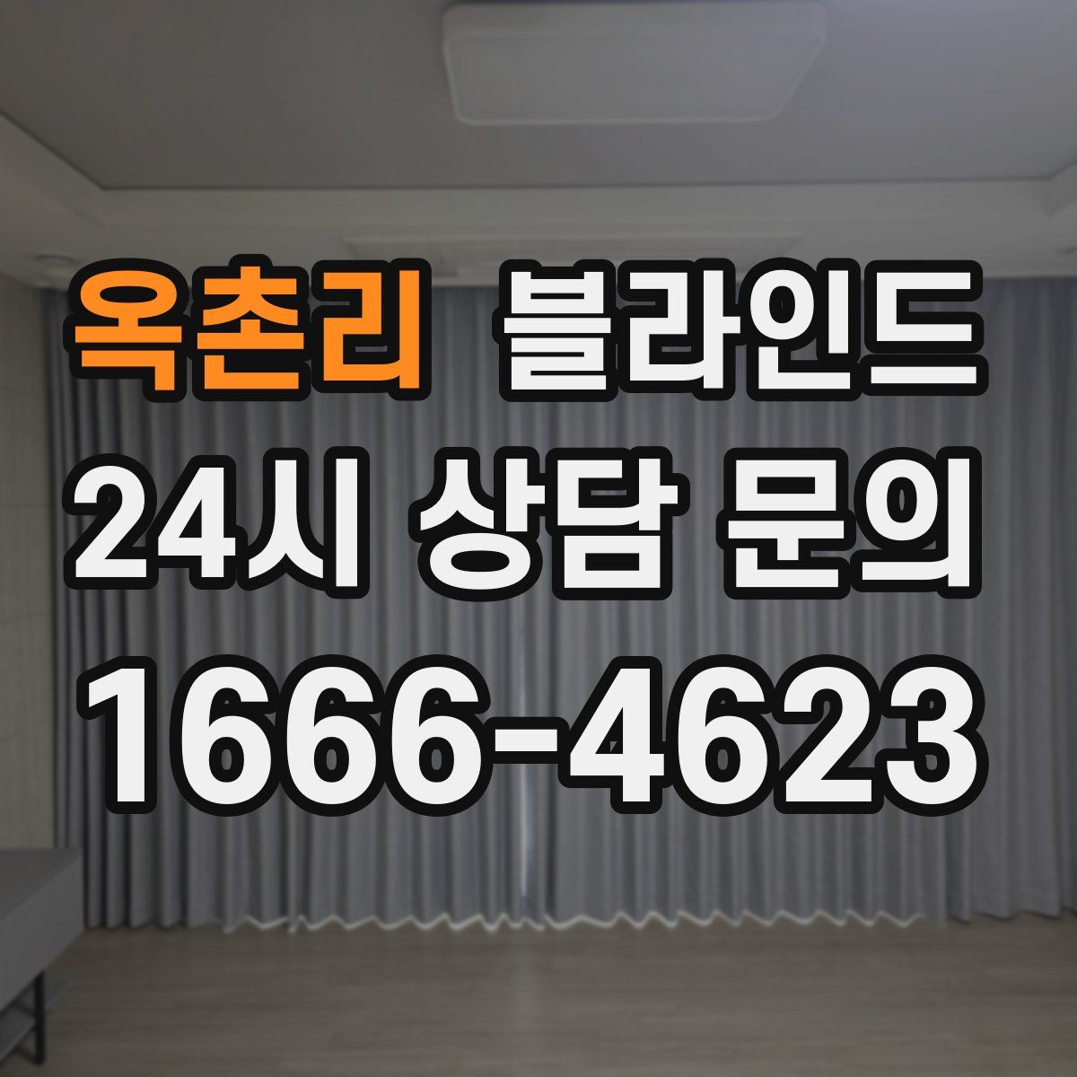 옥촌리 블라인드