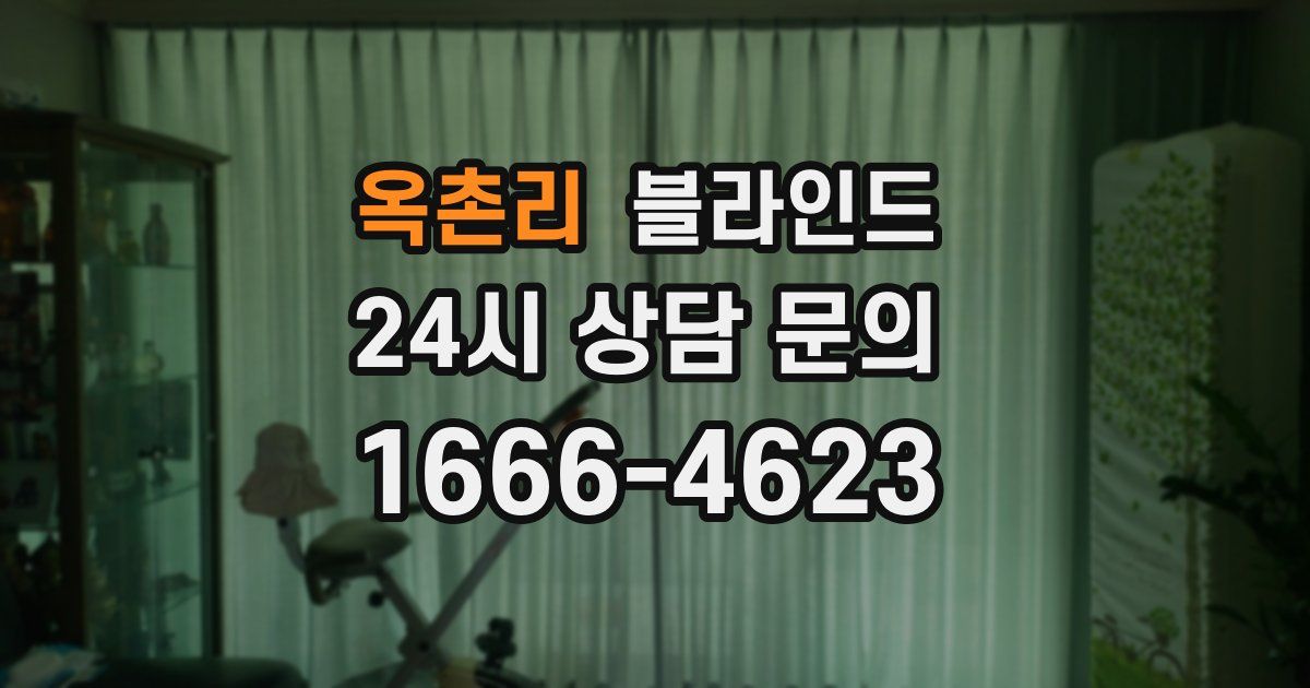 옥촌리 블라인드