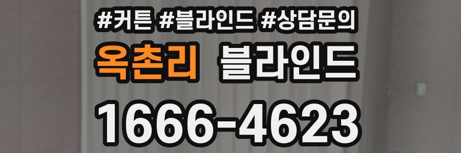 옥촌리 블라인드