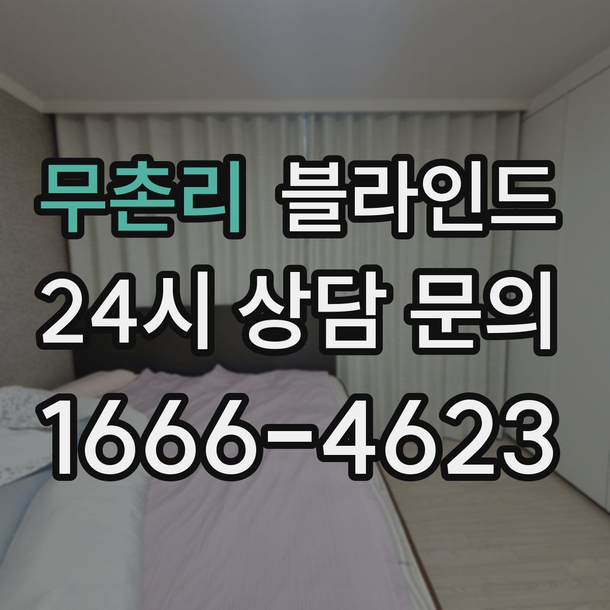 무촌리 블라인드