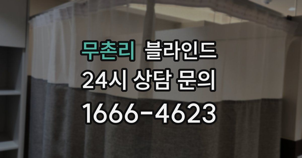 무촌리 블라인드