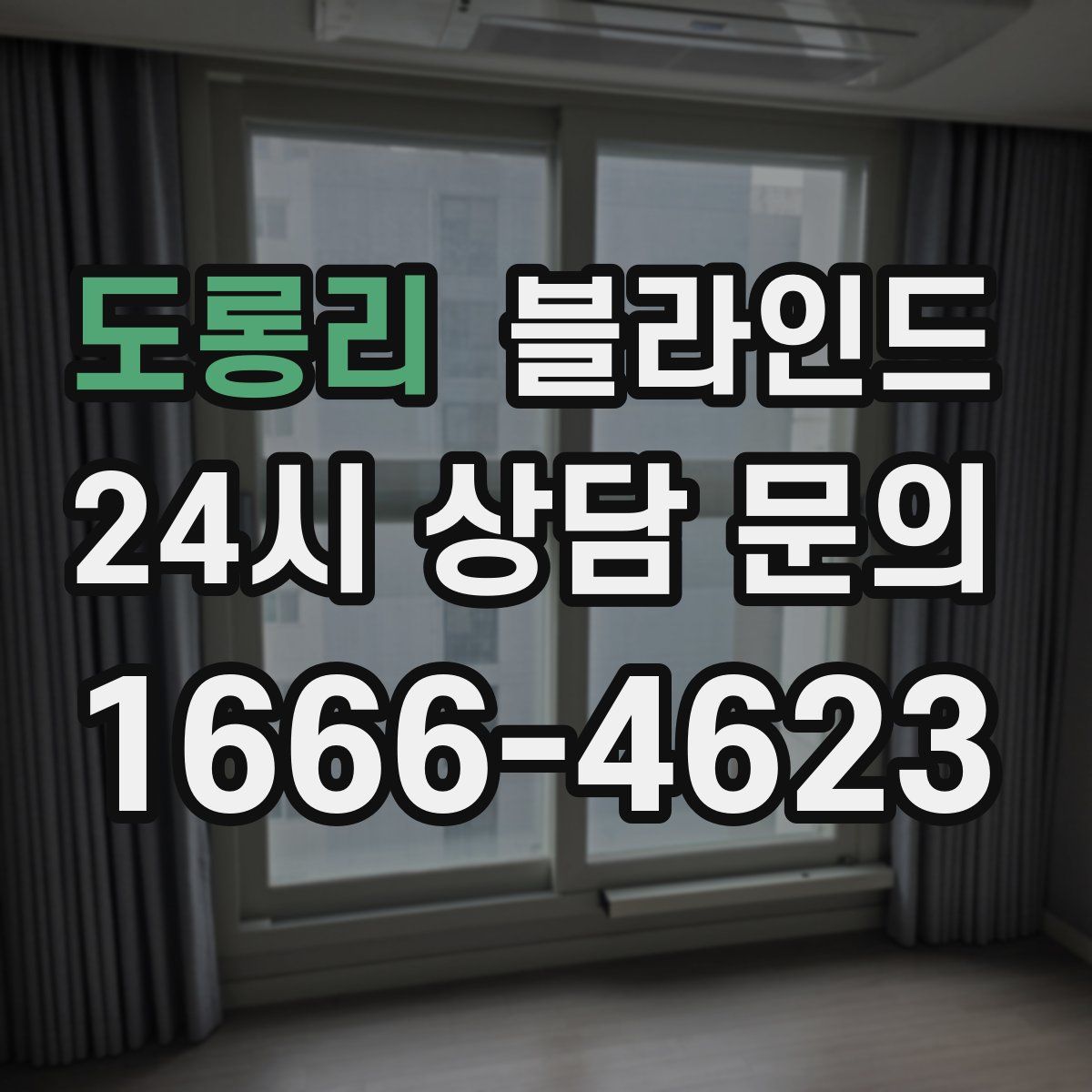 도롱리 블라인드