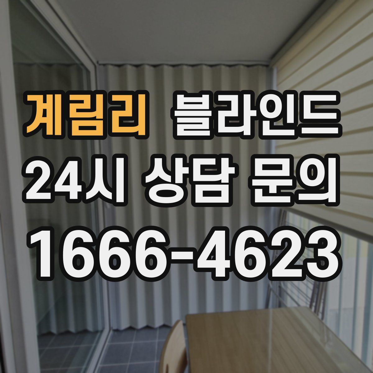 계림리 블라인드