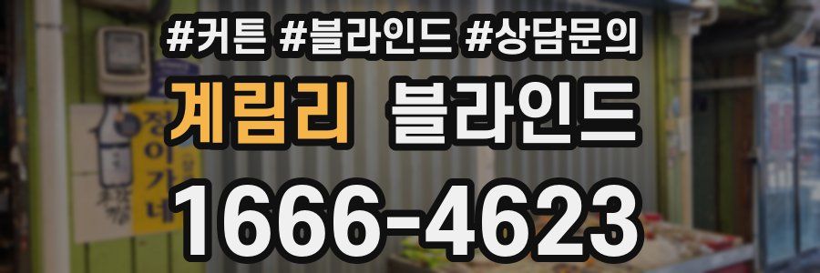 계림리 블라인드