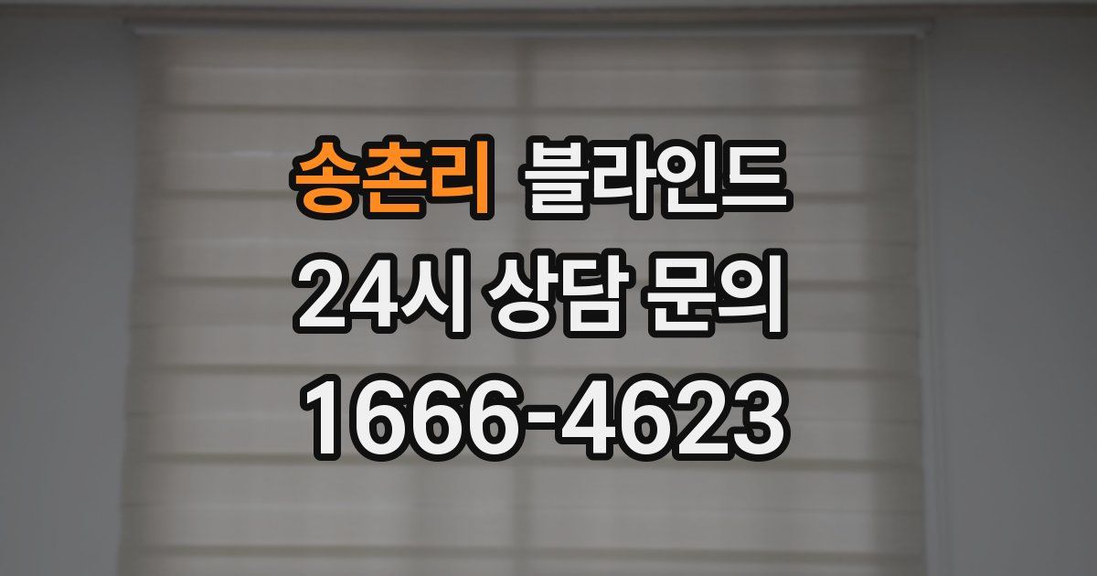 송촌리 블라인드