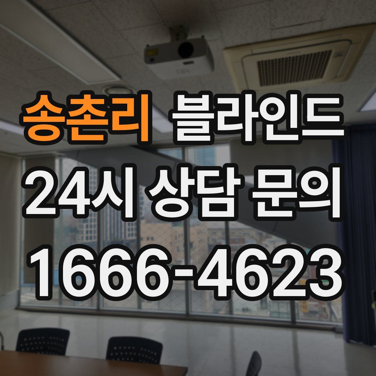 송촌리 블라인드