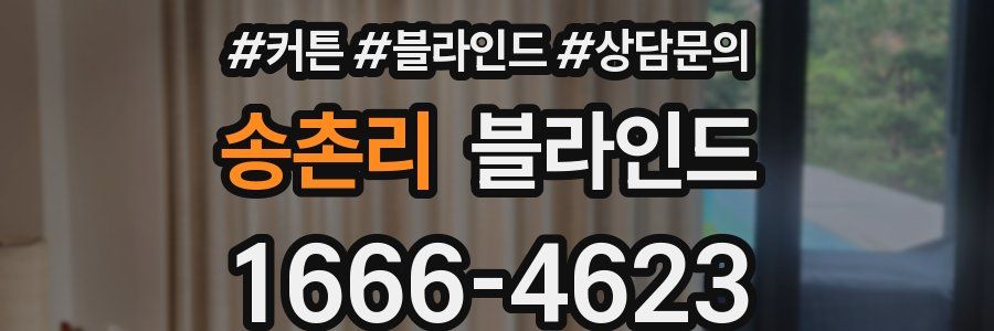 송촌리 블라인드