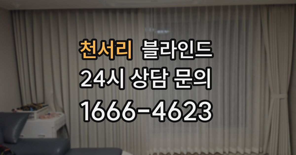 천서리 블라인드