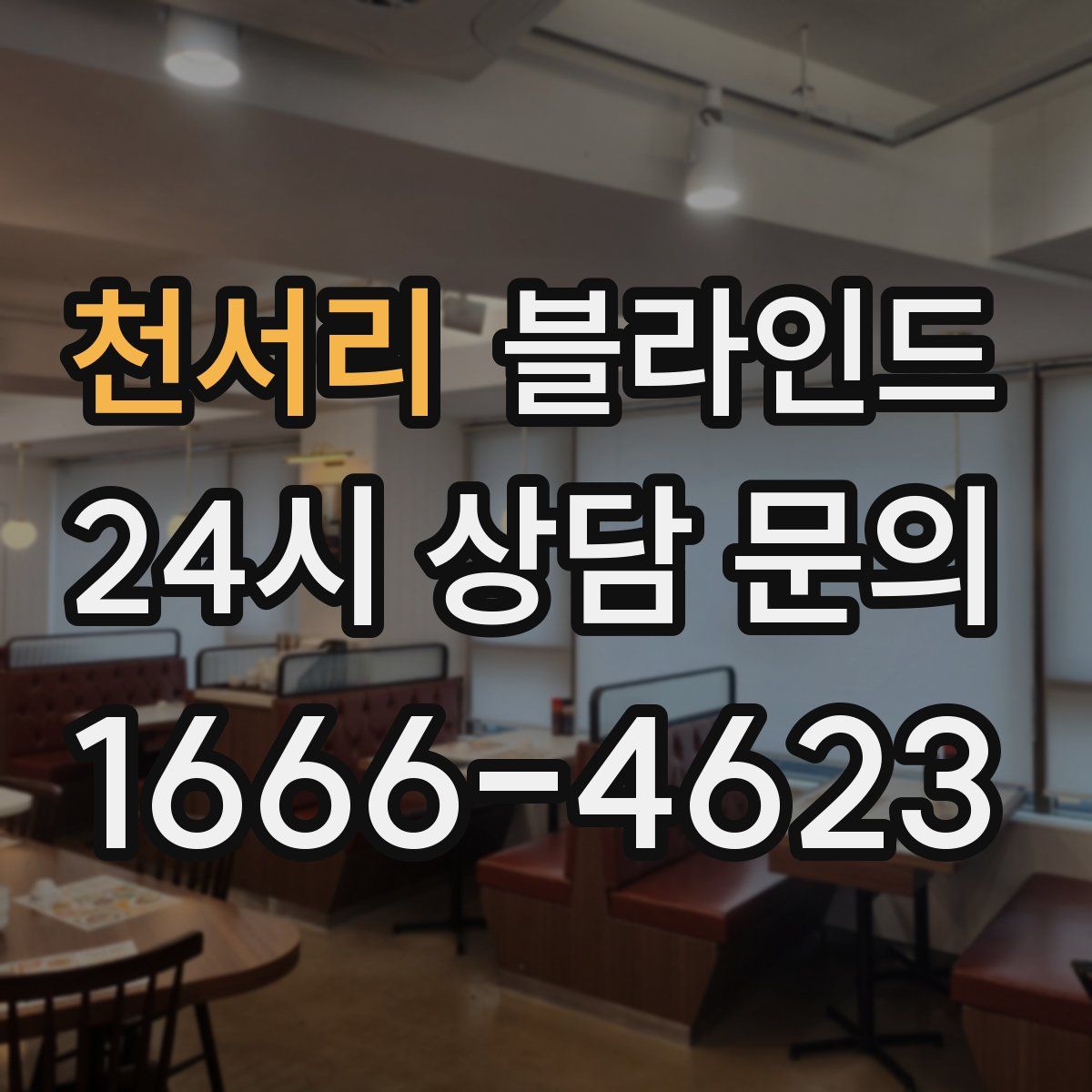 천서리 블라인드