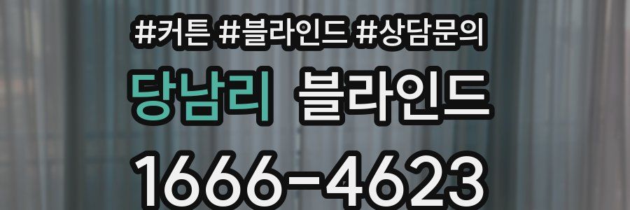 당남리 블라인드
