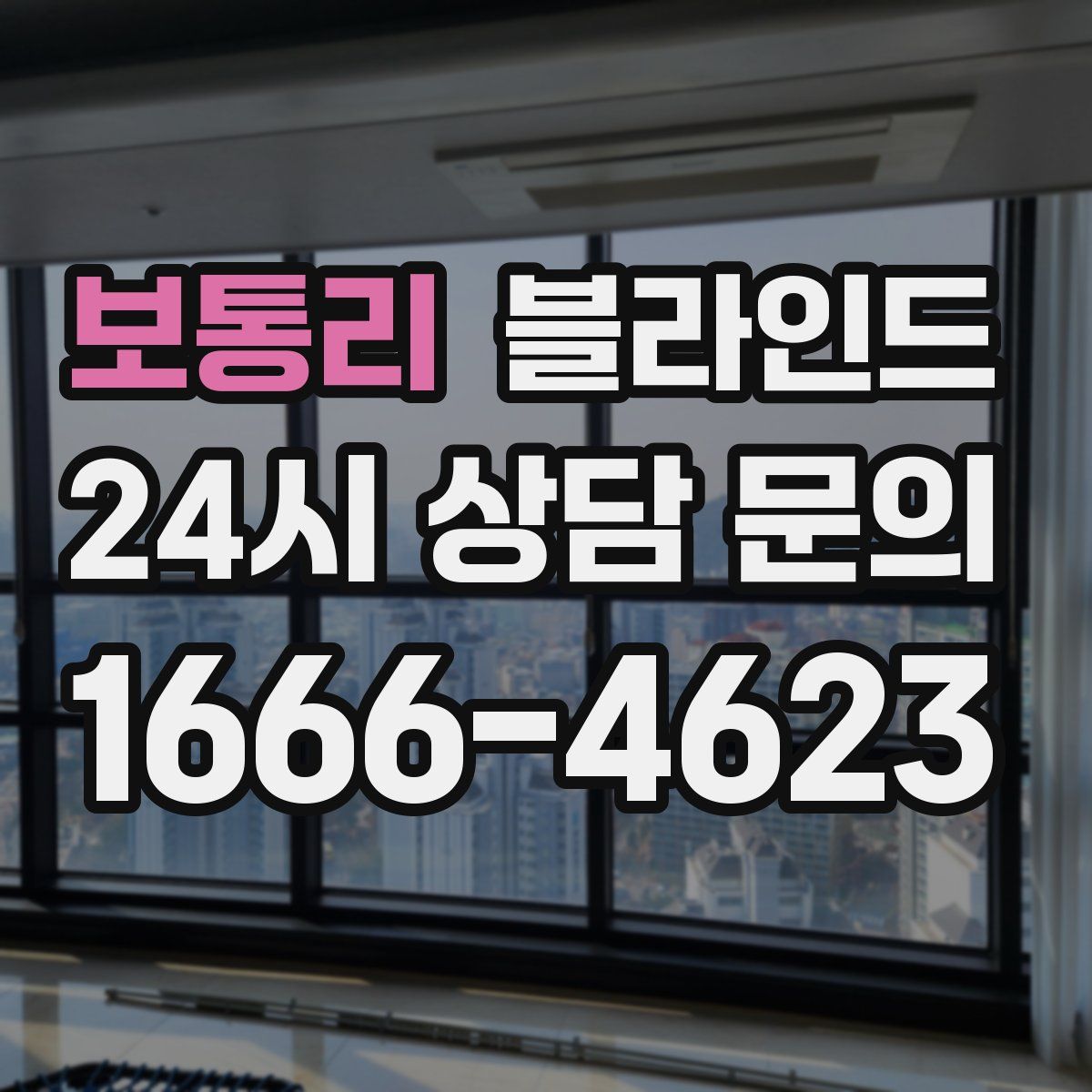 보통리 블라인드