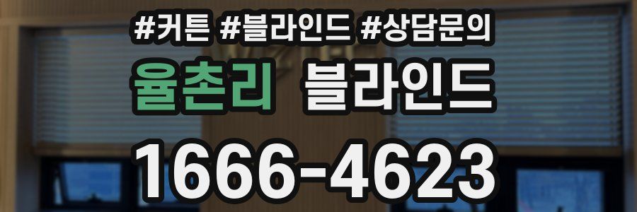 율촌리 블라인드