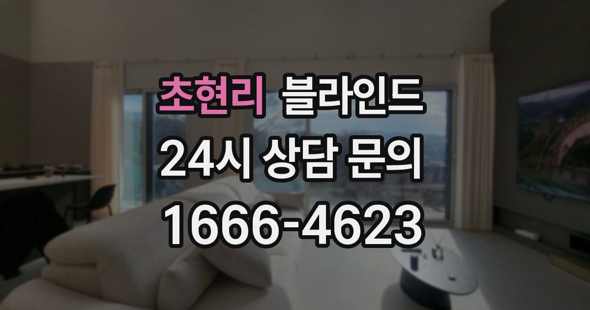 초현리 블라인드