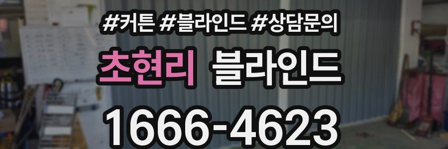 초현리 블라인드