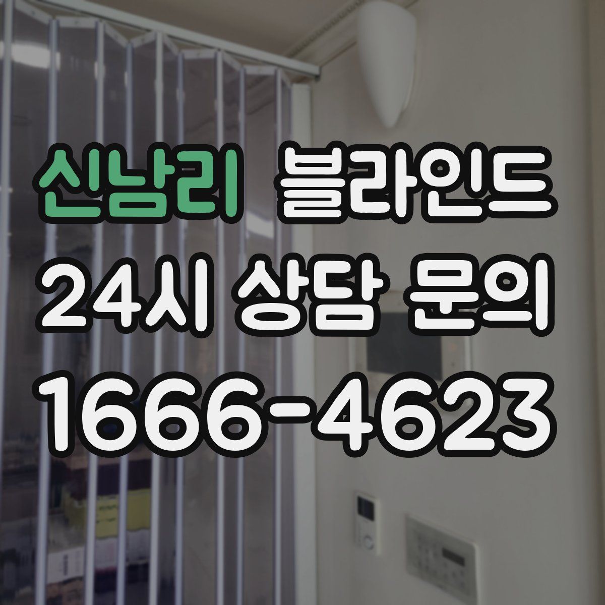 신남리 블라인드