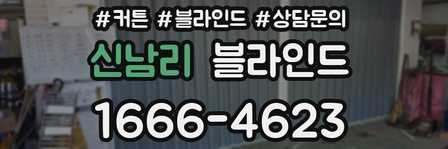 신남리 블라인드