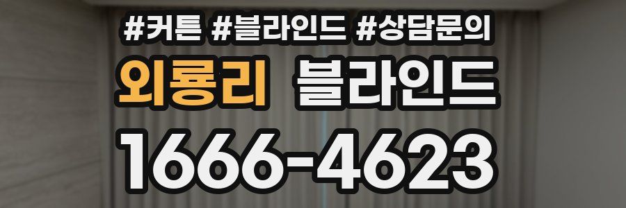 외룡리 블라인드