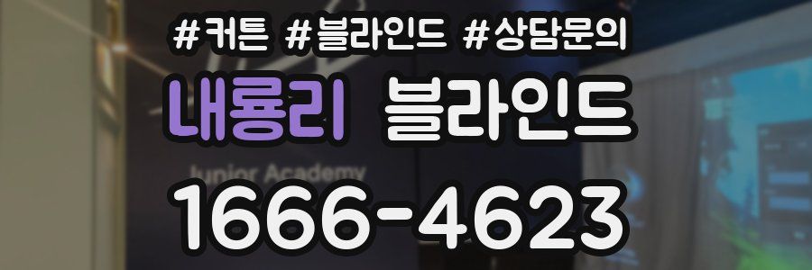 내룡리 블라인드