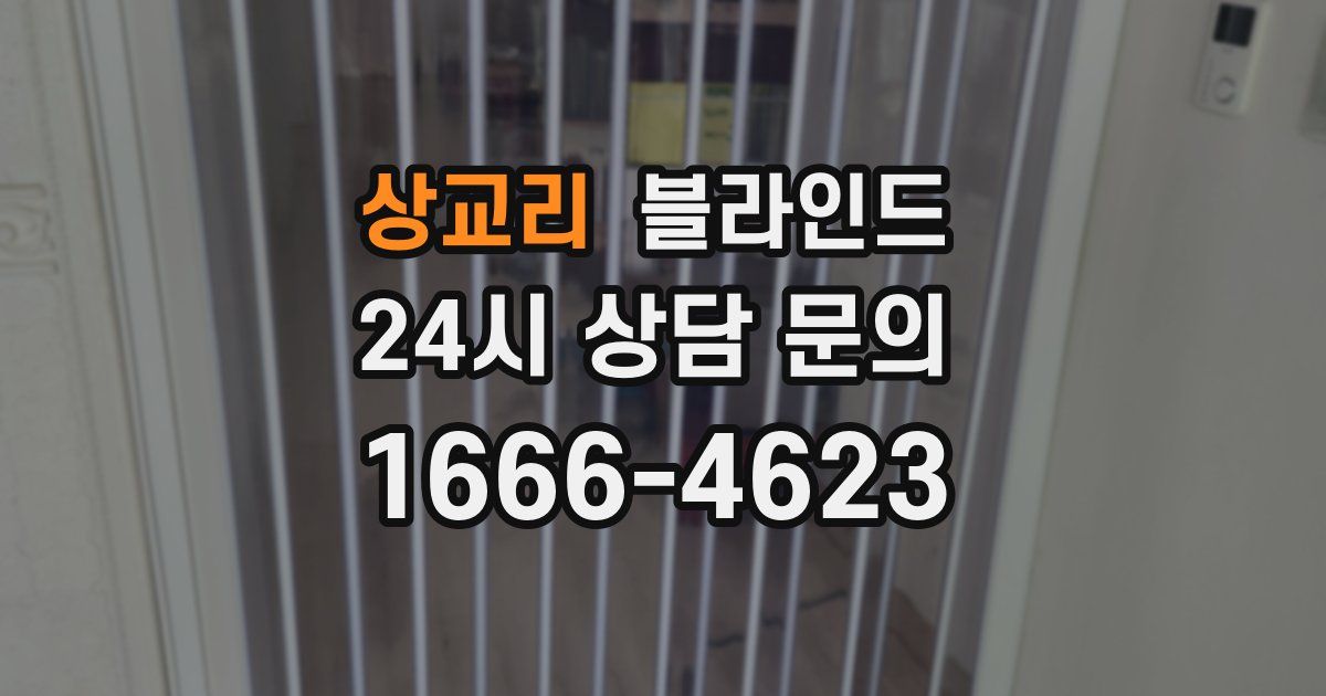 상교리 블라인드