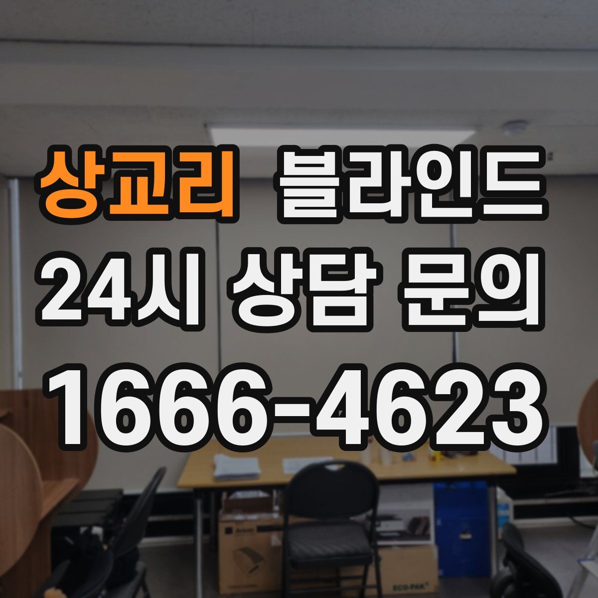 상교리 블라인드