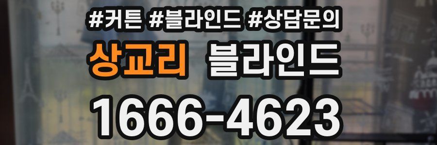 상교리 블라인드