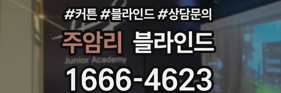 주암리 블라인드