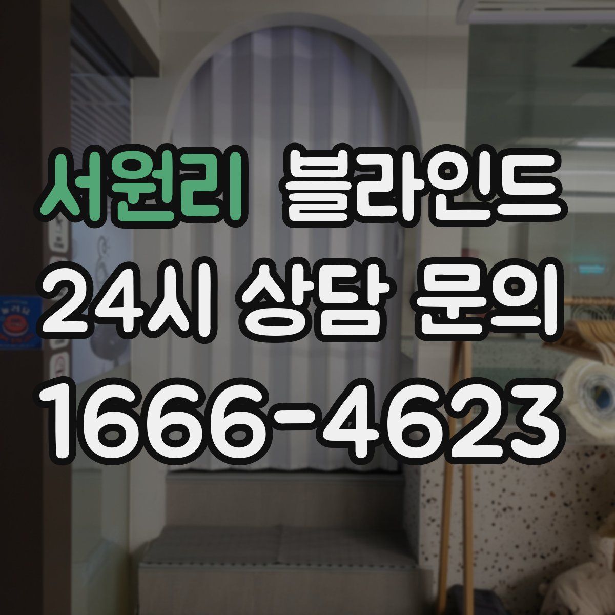 서원리 블라인드