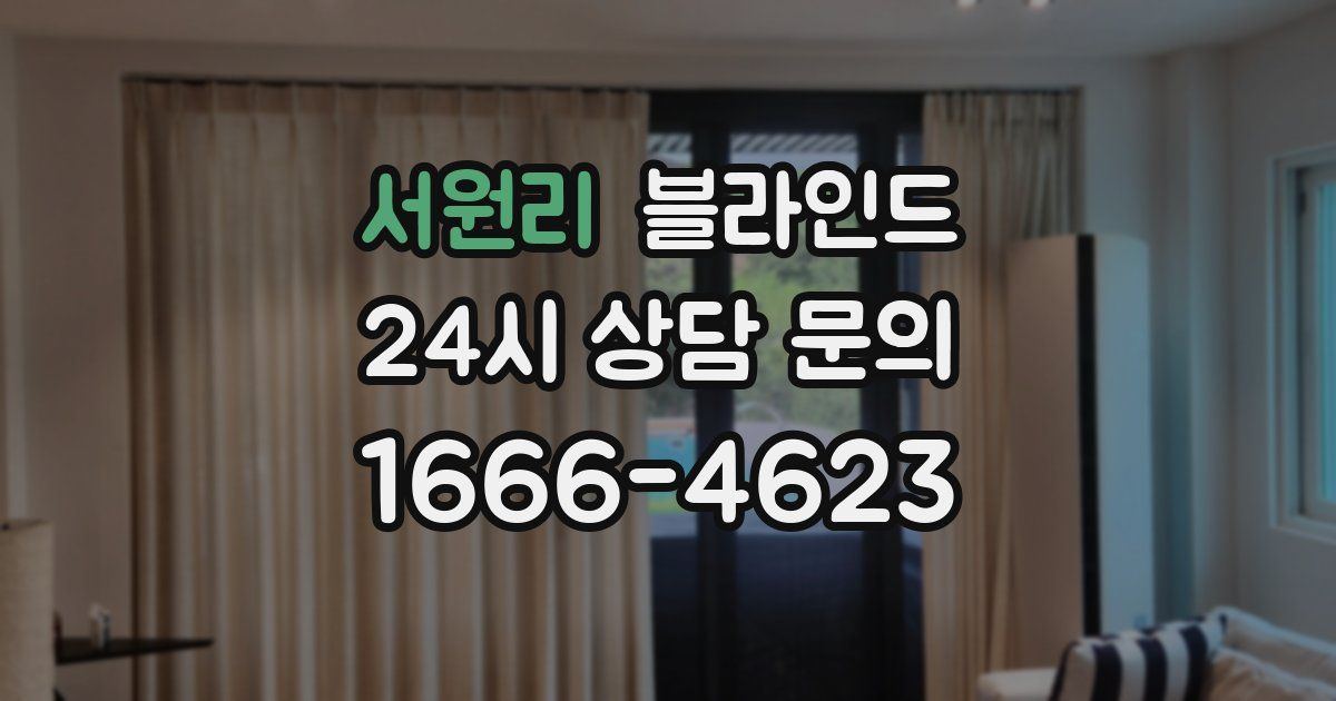 서원리 블라인드