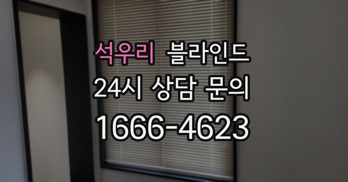 석우리 블라인드