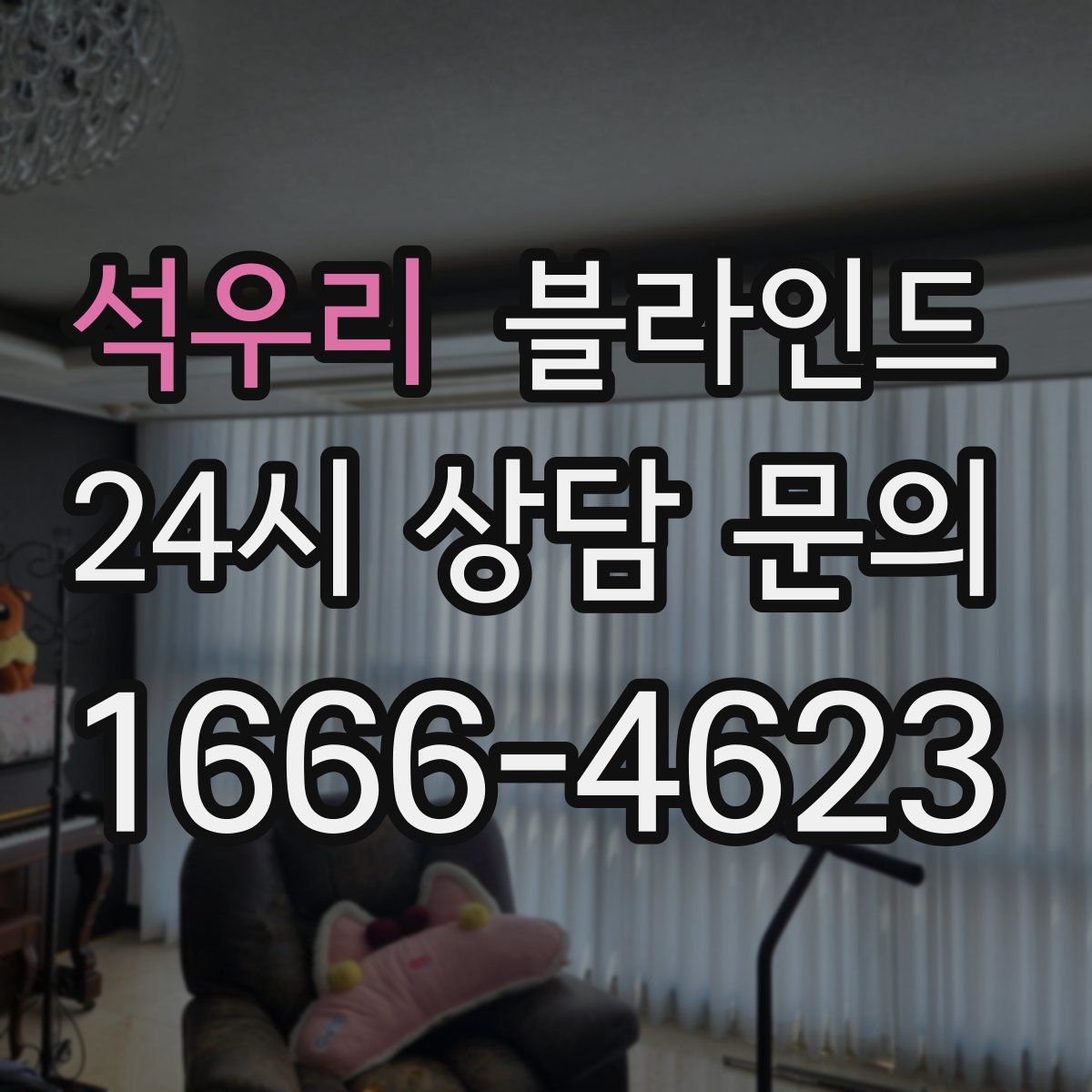 석우리 블라인드
