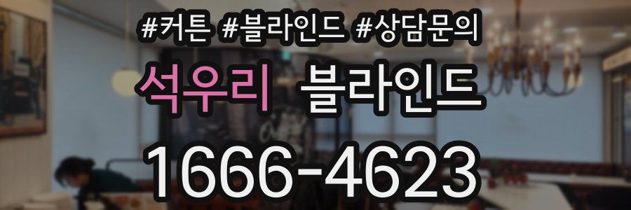 석우리 블라인드