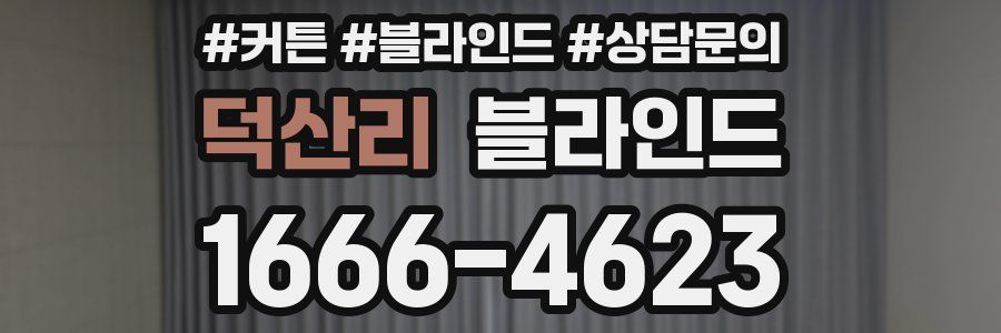 덕산리 블라인드