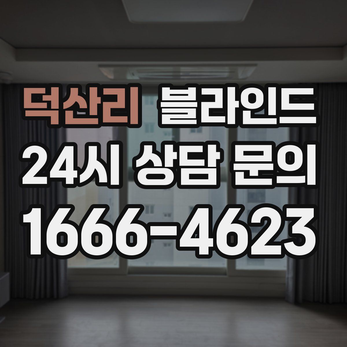 덕산리 블라인드