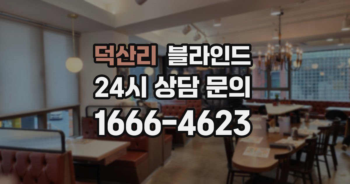 덕산리 블라인드