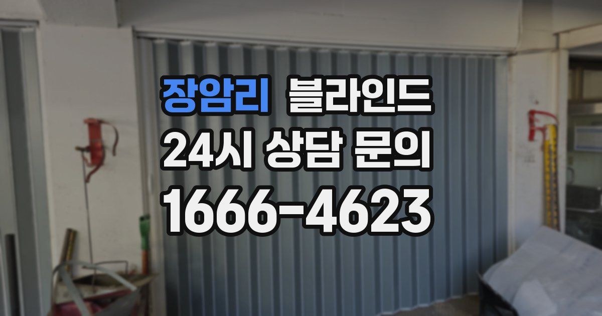 장암리 블라인드