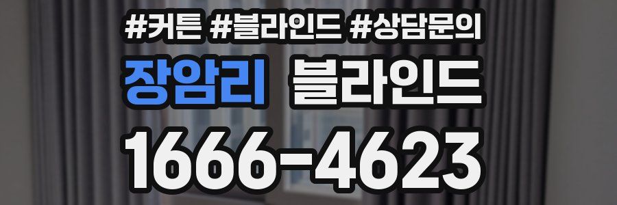 장암리 블라인드