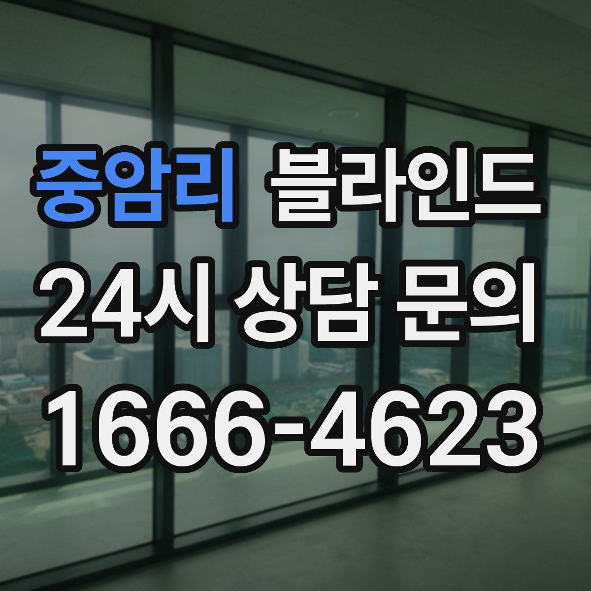 중암리 블라인드