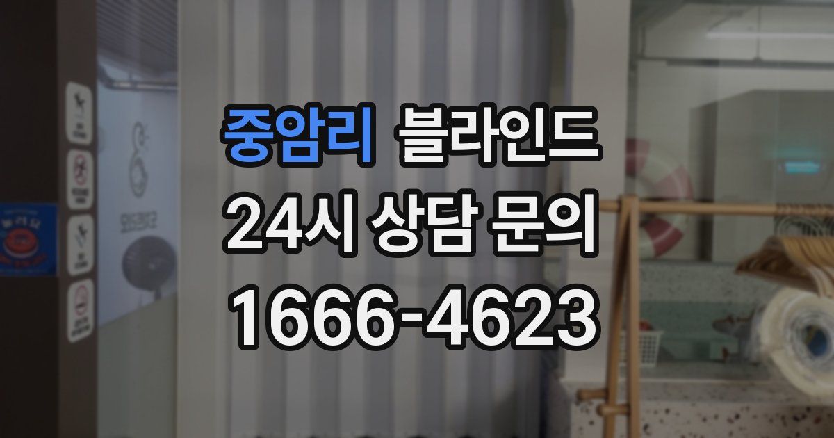 중암리 블라인드