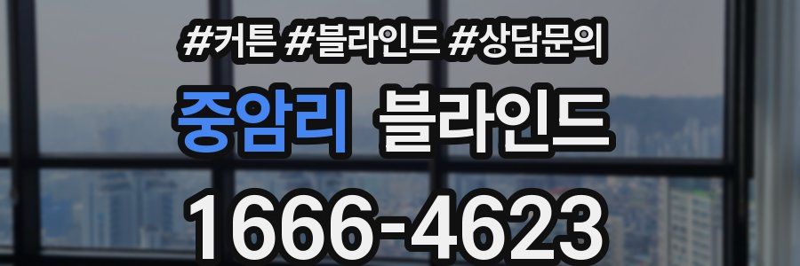 중암리 블라인드