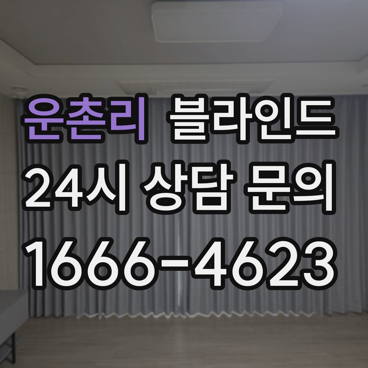 운촌리 블라인드