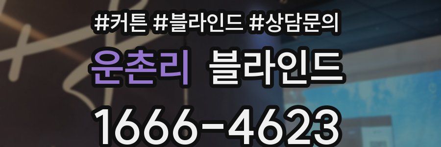 운촌리 블라인드