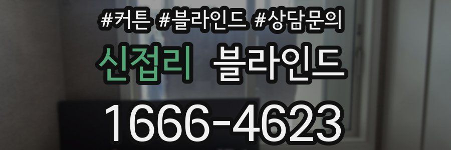 신접리 블라인드