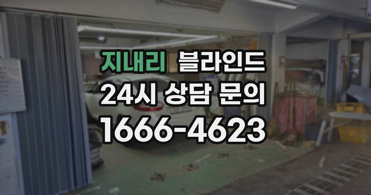 지내리 블라인드