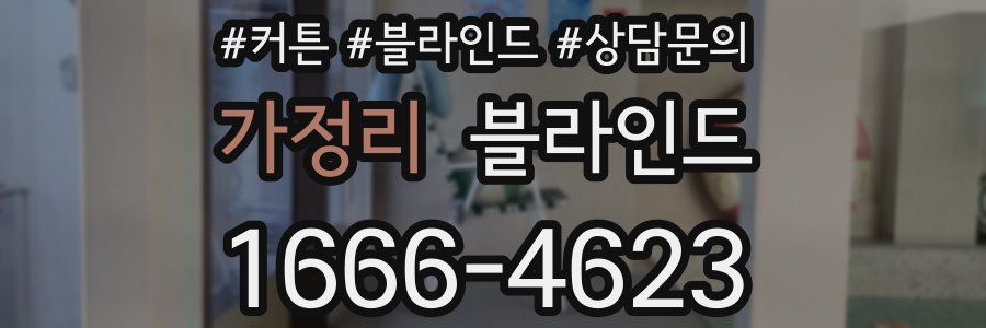 가정리 블라인드