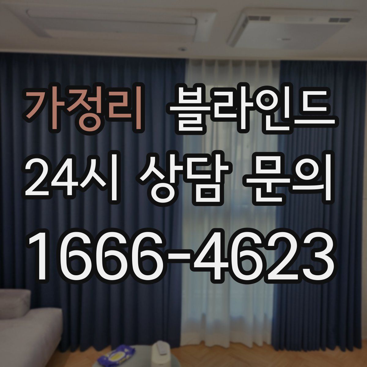 가정리 블라인드